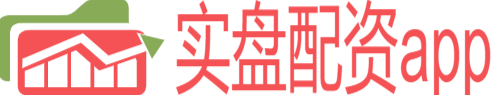 实盘配资平台app