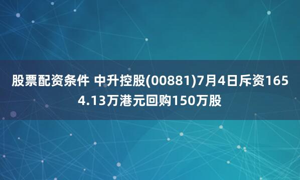 股票配资条件 中升控股(00881)7月4日斥资1654.13万港元回购150万股