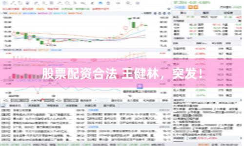 股票配资合法 王健林，突发！