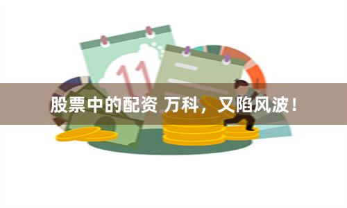 股票中的配资 万科，又陷风波！