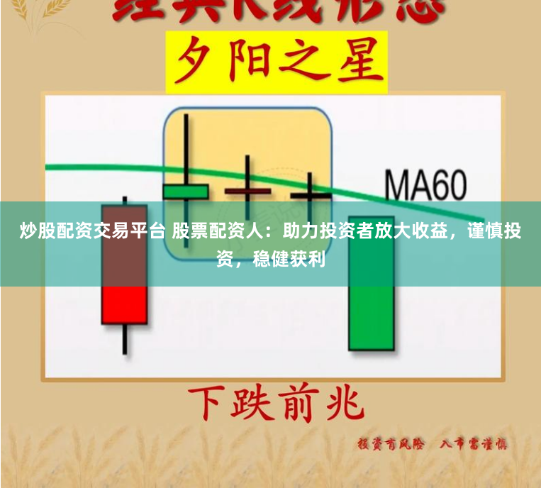 炒股配资交易平台 股票配资人：助力投资者放大收益，谨慎投资，稳健获利