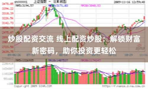 炒股配资交流 线上配资炒股：解锁财富新密码，助你投资更轻松