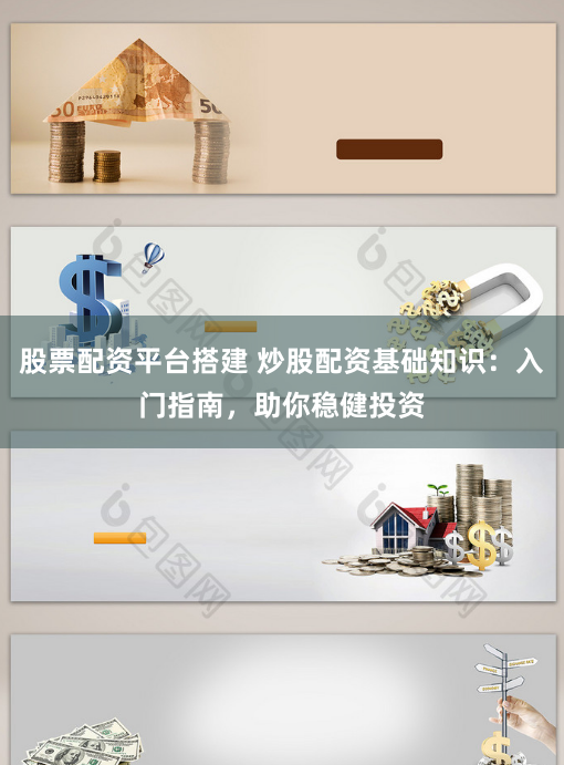 股票配资平台搭建 炒股配资基础知识：入门指南，助你稳健投资