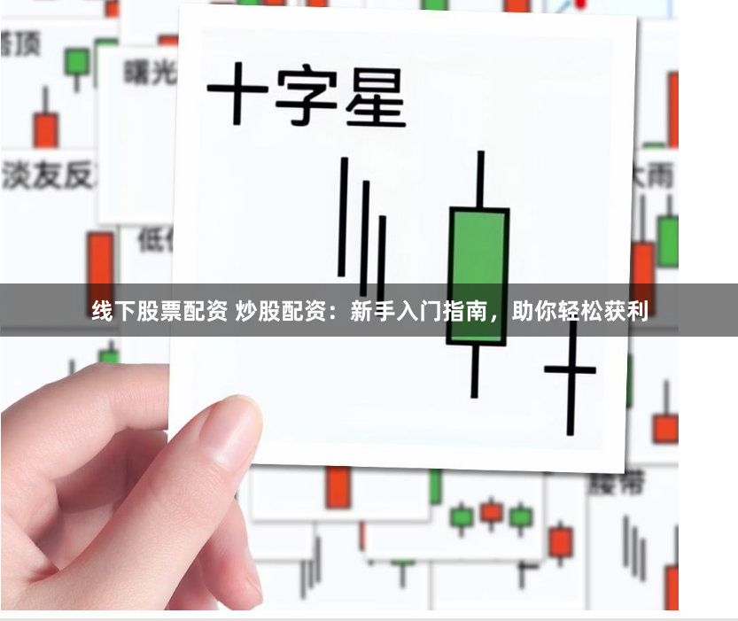线下股票配资 炒股配资：新手入门指南，助你轻松获利