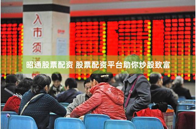 昭通股票配资 股票配资平台助你炒股致富