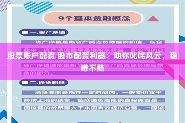 股票账户配资 股市配资利器：助你叱咤风云，稳赚不赔