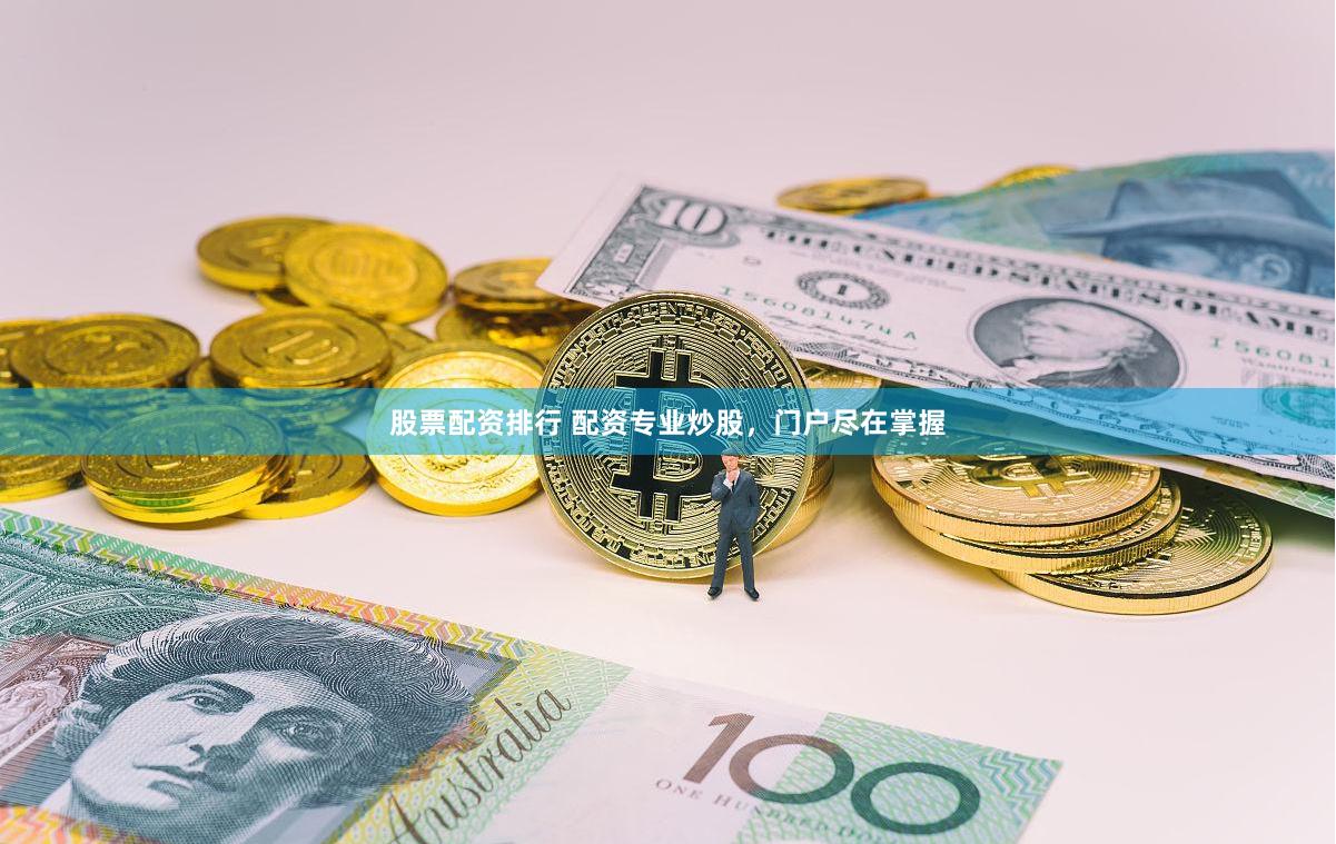 股票配资排行 配资专业炒股，门户尽在掌握