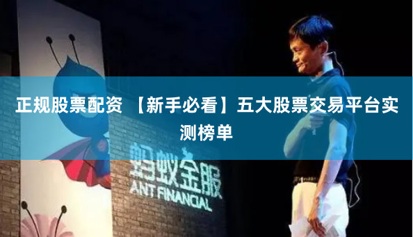 正规股票配资 【新手必看】五大股票交易平台实测榜单