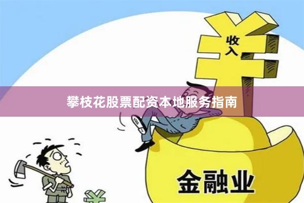 攀枝花股票配资本地服务指南