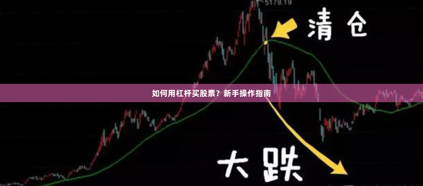 如何用杠杆买股票？新手操作指南