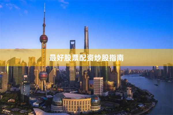 最好股票配资炒股指南