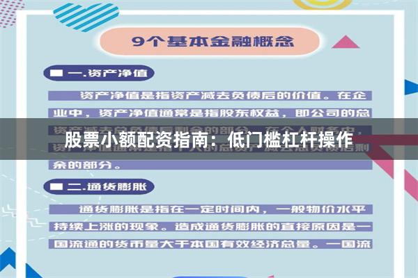股票小额配资指南：低门槛杠杆操作