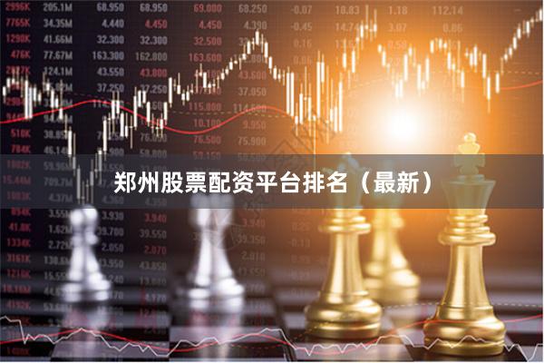 郑州股票配资平台排名（最新）