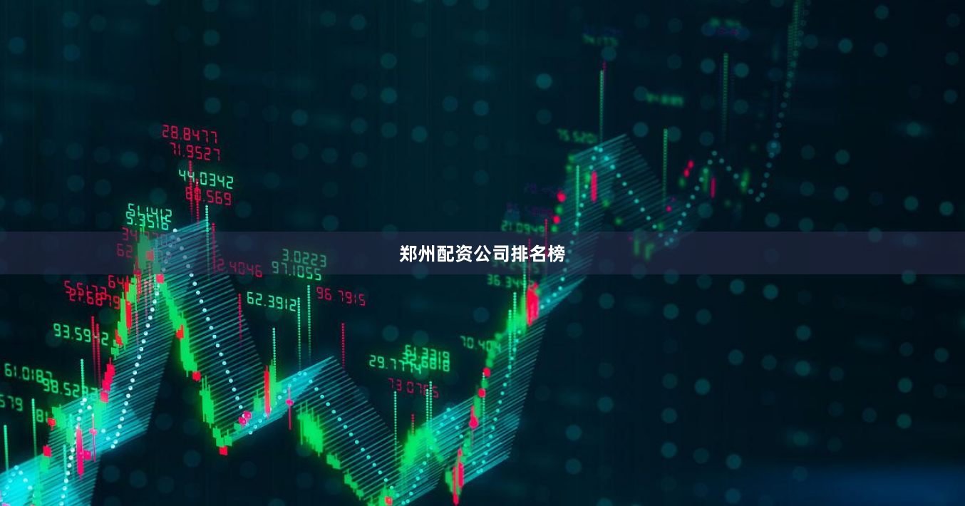郑州配资公司排名榜