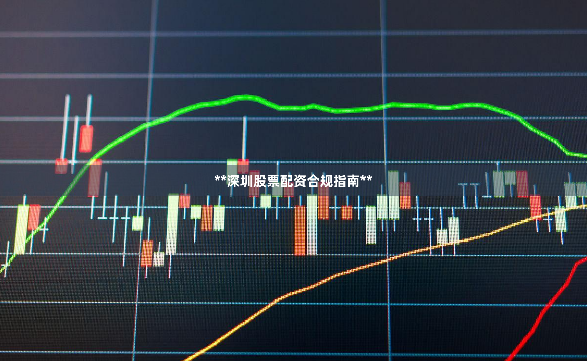 **深圳股票配资合规指南**
