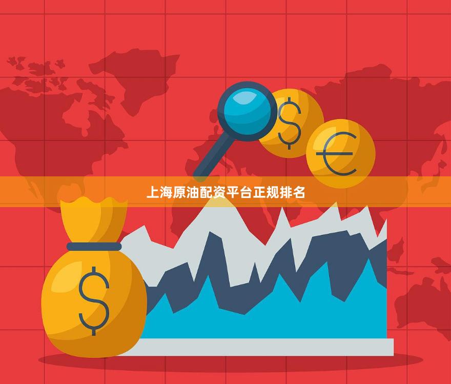 上海原油配资平台正规排名