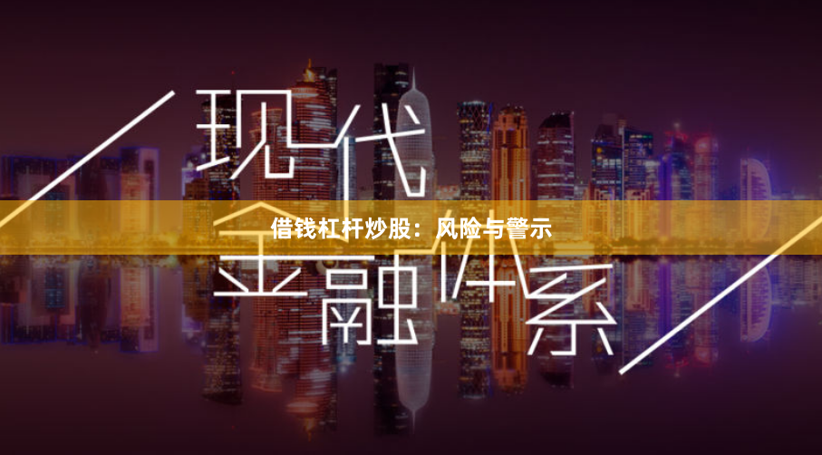 借钱杠杆炒股：风险与警示