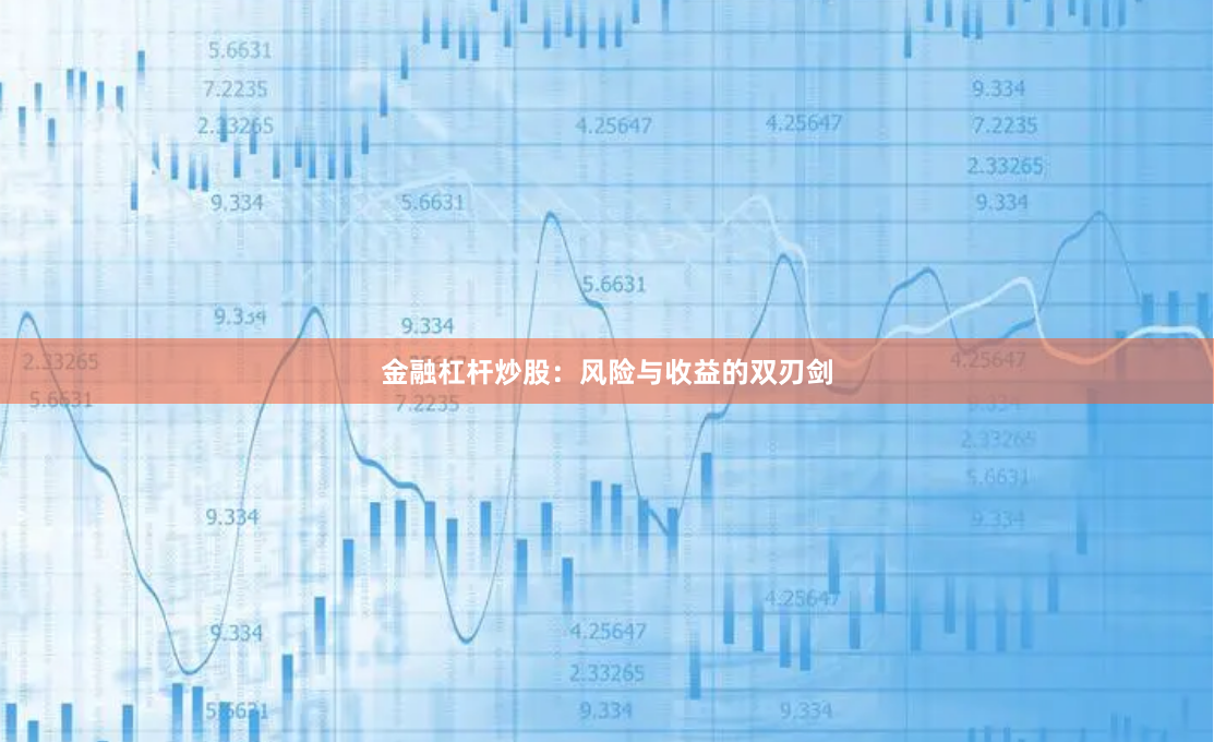 金融杠杆炒股：风险与收益的双刃剑