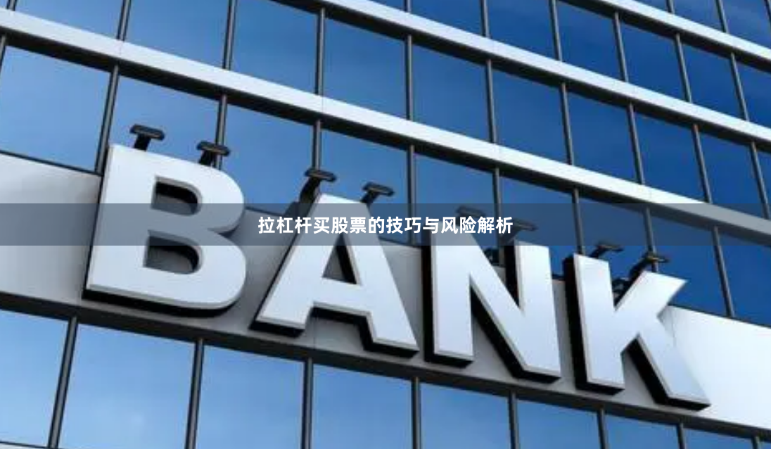拉杠杆买股票的技巧与风险解析