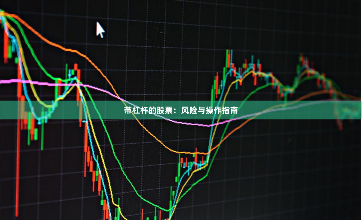带杠杆的股票：风险与操作指南