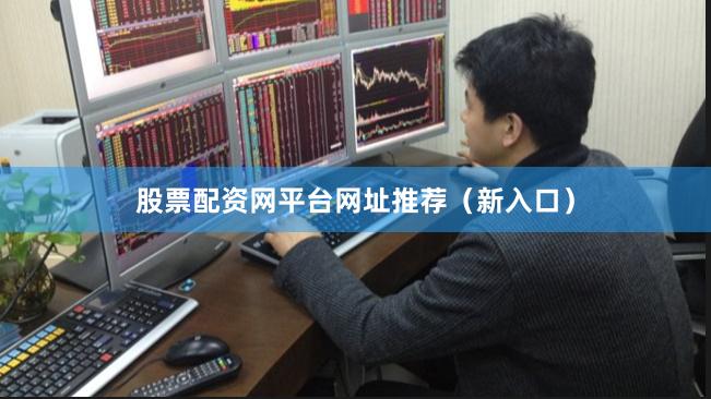 股票配资网平台网址推荐（新入口）