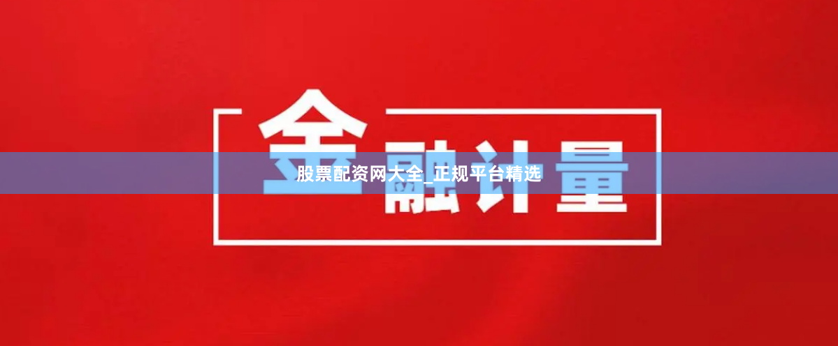 股票配资网大全_正规平台精选