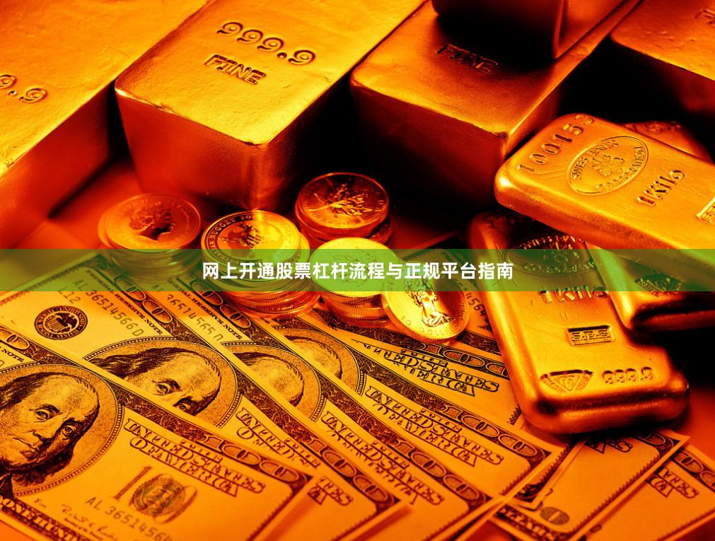 网上开通股票杠杆流程与正规平台指南