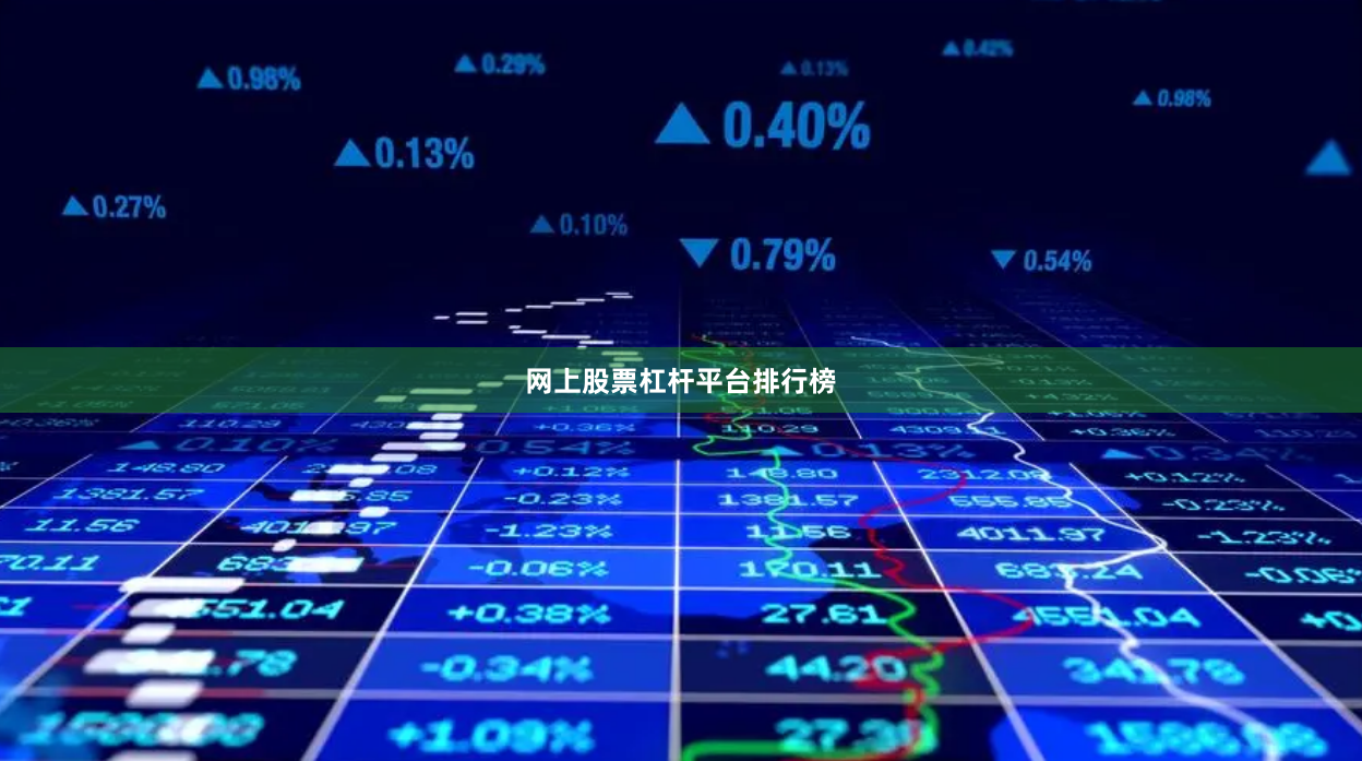 网上股票杠杆平台排行榜