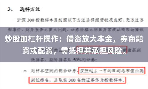 炒股加杠杆操作：借资放大本金，券商融资或配资，需抵押并承担风险。