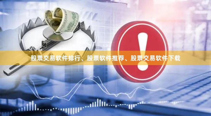 股票交易软件排行、股票软件推荐、股票交易软件下载