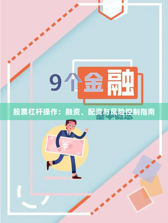 股票杠杆操作：融资、配资与风险控制指南
