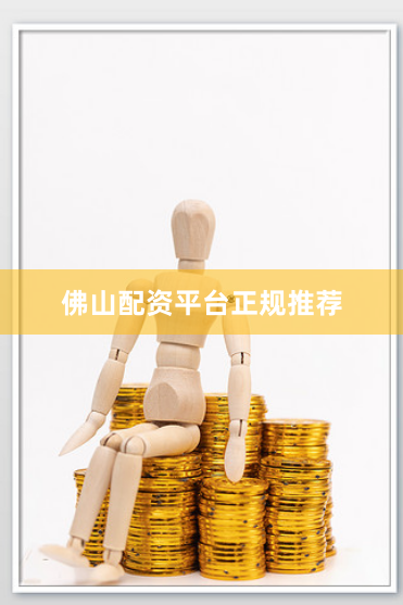 佛山配资平台正规推荐