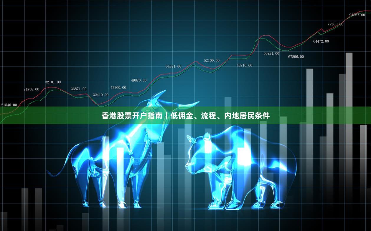 香港股票开户指南｜低佣金、流程、内地居民条件
