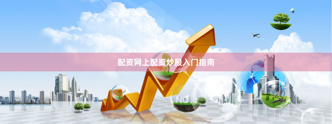 配资网上配资炒股入门指南