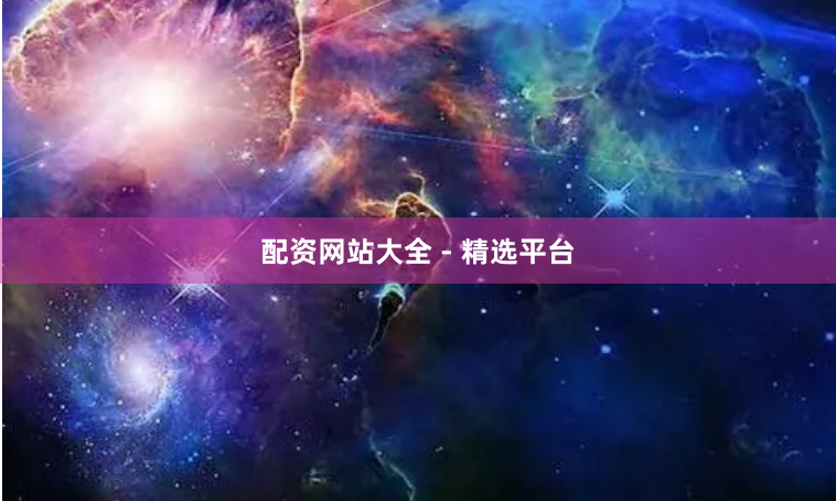 配资网站大全 - 精选平台