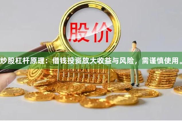 炒股杠杆原理:借钱投资放大收益与风险,需谨慎使用。