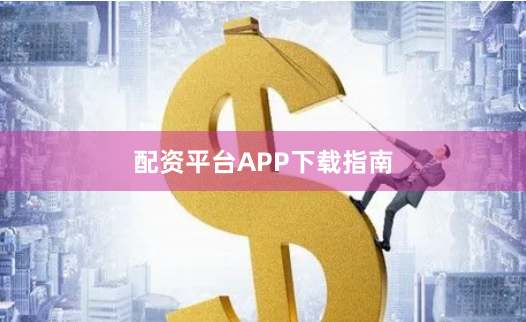 配资平台APP下载指南