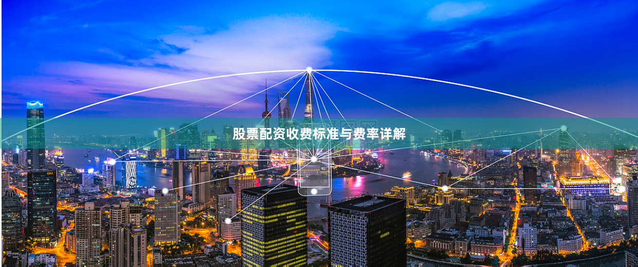 股票配资收费标准与费率详解