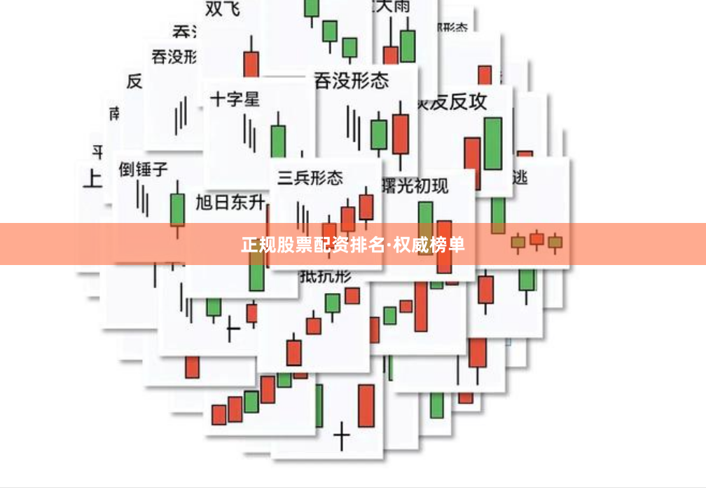 正规股票配资排名·权威榜单
