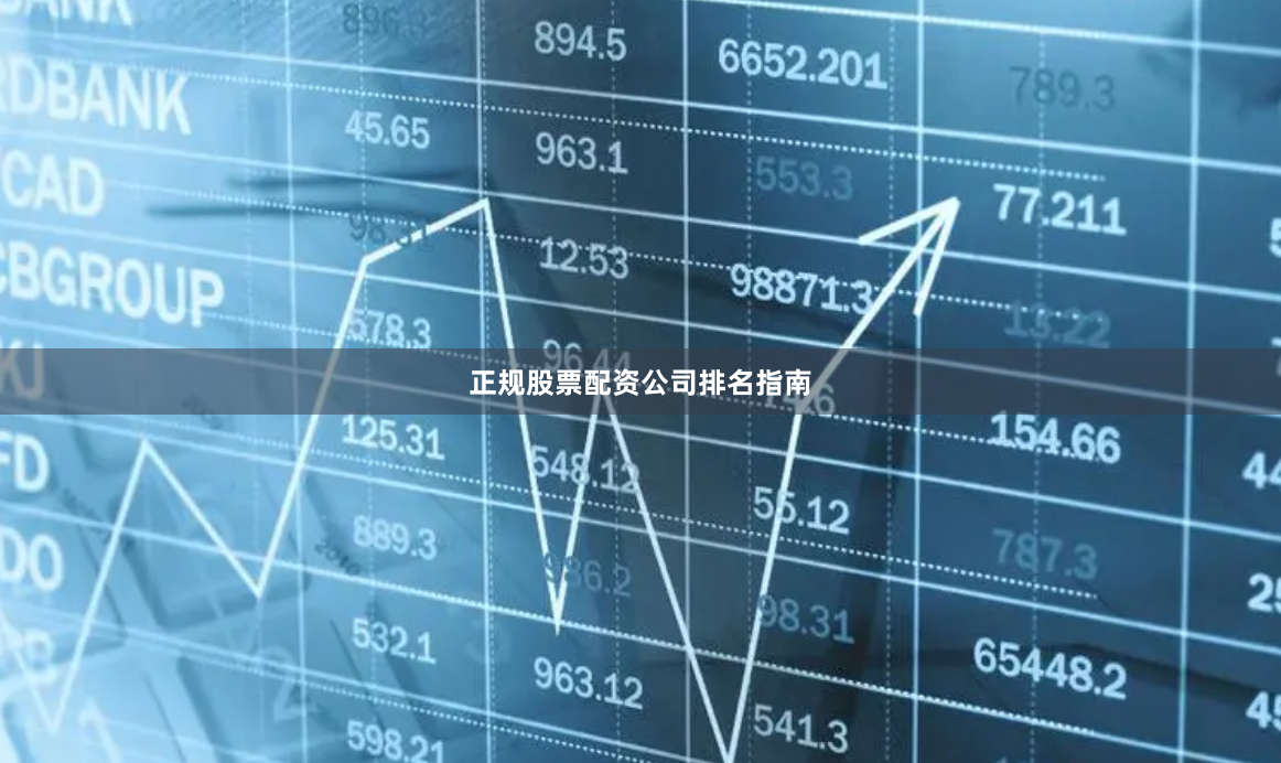 正规股票配资公司排名指南