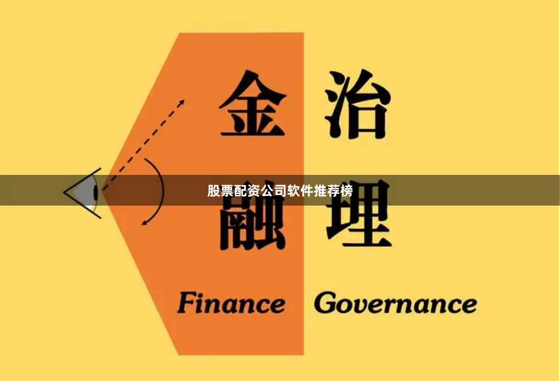 股票配资公司软件推荐榜